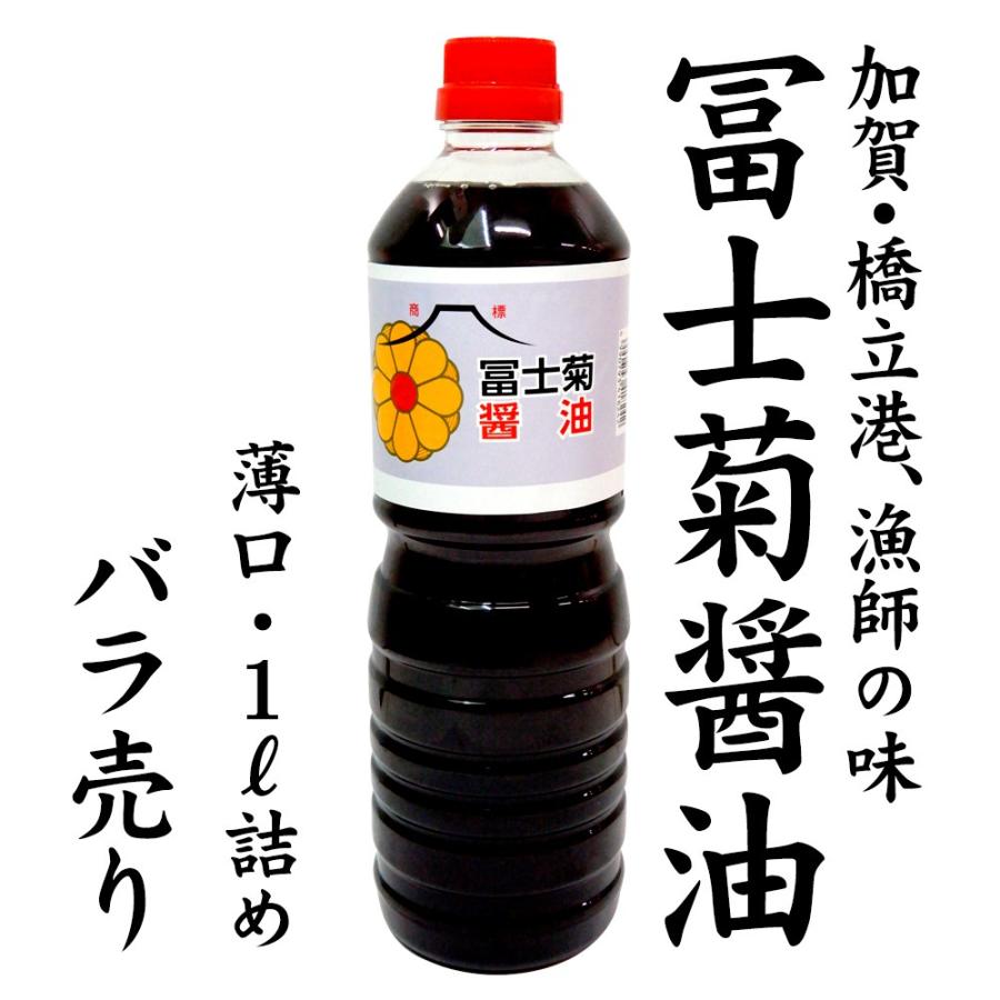 冨士菊醤油 薄口醤油 混合 1000ml 1本 甘い しょうゆ 加賀 橋立 山本