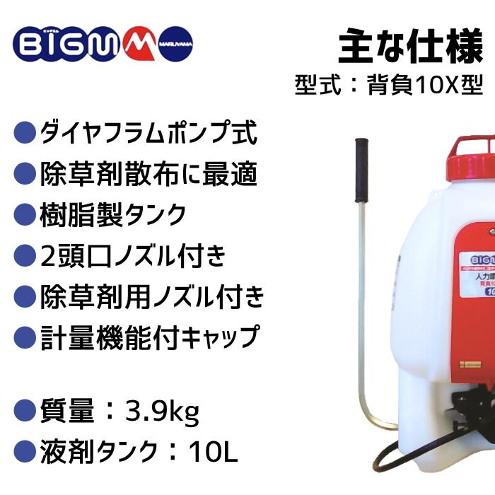 丸山製作所 BIGM 公式ストア 背負人力噴霧機 10X型 : 丸山製作所 