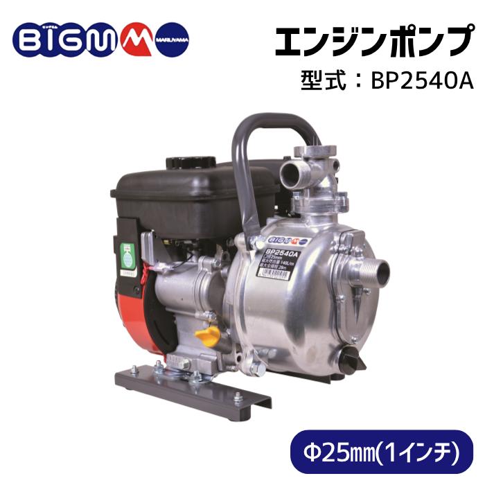 丸山製作所 BIG-M 公式ストア 1インチ 25mm エンジンポンプ BP2540A