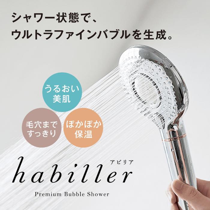 マルヤマ ウルトラファインバブル ＜ シャワーヘッド 「 habiller