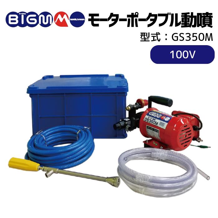 丸山製作所 BIGM 公式ストア 電動 モーター ポータブル 動噴 GS350M
