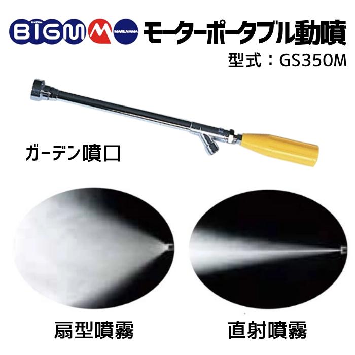 丸山製作所 BIGM 公式ストア 電動 モーター ポータブル 動噴 GS350M