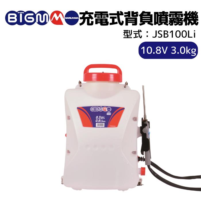 5%オフクーポン配布中 丸山製作所 BIGM 公式ストア 10.8V 背負