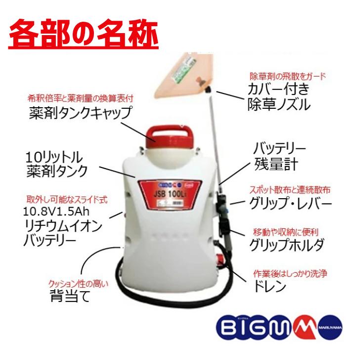 丸山製作所 BIGM 公式ストア 10.8V 背負 バッテリー 噴霧機 JSB100Li