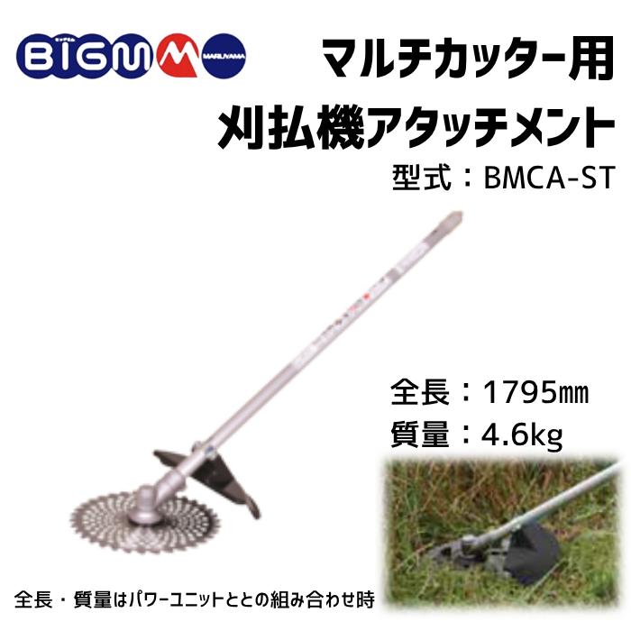 丸山製作所 BIGM 公式ストア マルチカッター 刈払機アタッチメント
