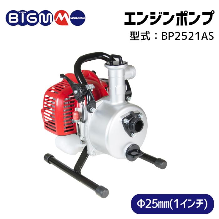 マルヤマBIGMエンジンポンプ BP2521A本体のみ 丸山製作所 BIG-M 公式ストア Rスタート 1インチ 25mm エンジンポンプ