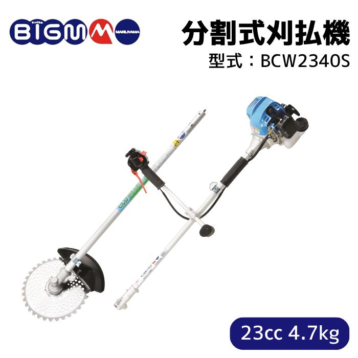 丸山製作所 5％オフクーポン発行中 分割式 23cc 肩掛式 エンジン 刈