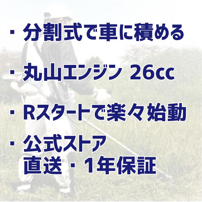丸山製作所 5%オフクーポン配布中 分割式 26cc 肩掛式 エンジン 刈払機