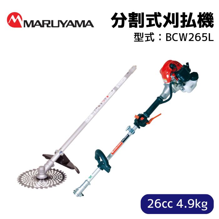 丸山製作所 5％クーポン配布中(9/27まで) 分割式 26cc 肩掛式