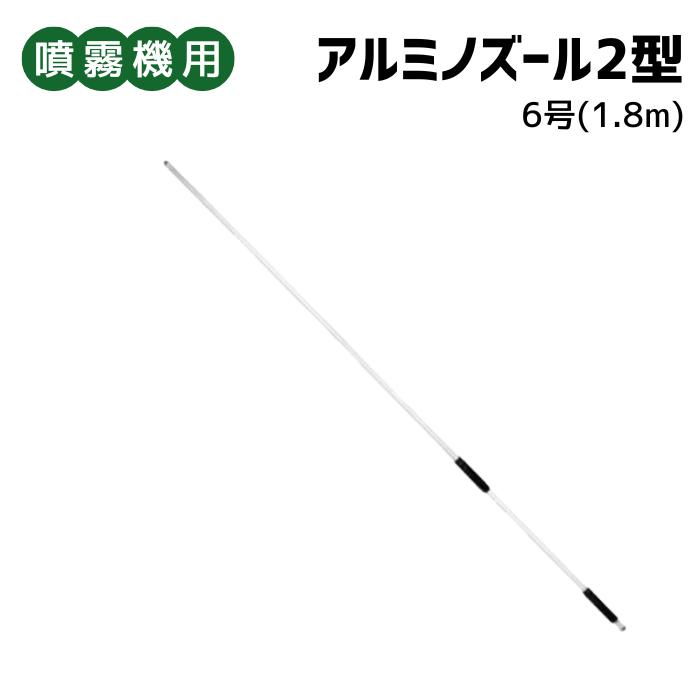 丸山製作所 噴霧機用 アルミノーズルS2型6号（1.8m） : 丸山製作所