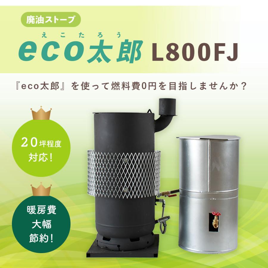 エコトライ eco太郎 L800FJ ブラック　廃油ストーブ 800｜maruyoshilogi-ecotry｜02