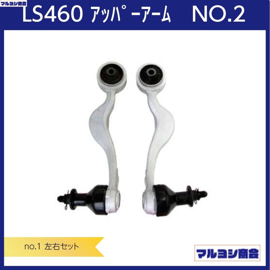 レクサス LS460 LS600h フロントアッパーアーム左右 4点セット