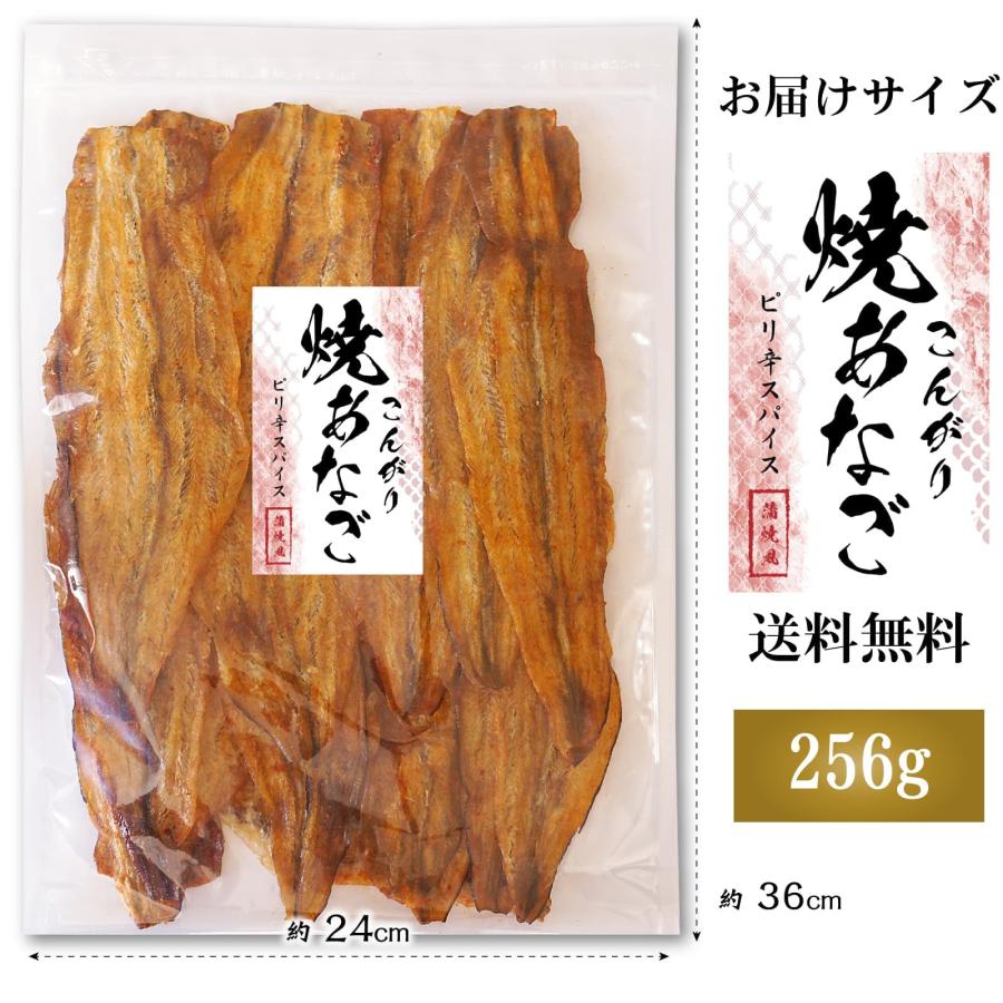今だけ最大P16％／おつまみ 焼き穴子 あなご 256g ピリ辛 スパイス