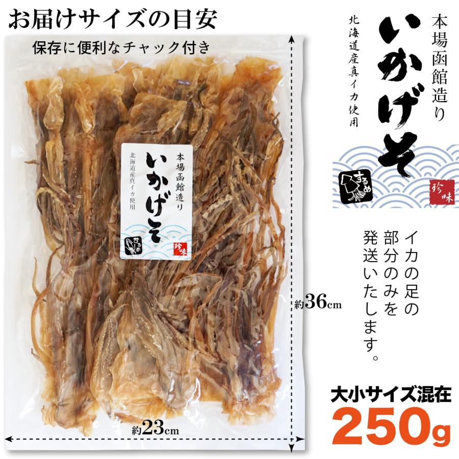 珍味 おつまみ するめ ゲソ(足) 250g 大小サイズ混在 無添加 いかげそ 北海道産 するめげそ 大容量 業務用 グラム数変更になりました｜maruyuugyogyoubu｜12