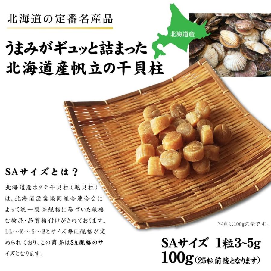 ホタテ 貝柱 干し SAサイズ 100g 北海道産 高級 干し貝柱 帆立 ホタテ 貝柱 干し SAサイズ 100g 北海道産 高級 干し貝柱 帆立