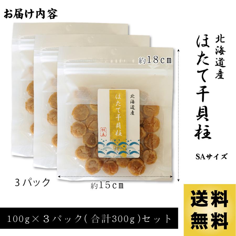 ポイント最大11倍/ホタテ 貝柱 干し SAサイズ 100g×3袋 ポイント最大11倍/ホタテ 貝柱 干し SAサイズ 100g×3袋