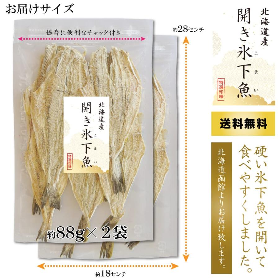 ひらき氷下魚（こまい） 88g×2袋  北海道産 コマイ むき身 食べやすい こまい 魚 すぐに食べられる 簡単 カンカイ｜maruyuugyogyoubu｜07