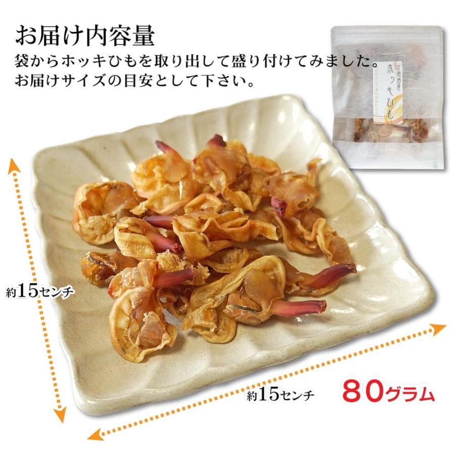 ホッキ貝 ひも(耳) 80g 北海道産 北寄貝 希少 数量限定 お試し