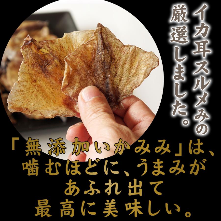スルメ耳 いかみみ 230g 北海道産 無添加 珍味 スルメ するめの耳 いか