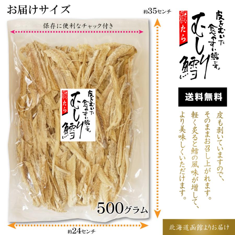 干しタラ むき鱈 たら 500g たら 珍味 タラ むき身 皮なし 食べやすい 大容量 業務用 お徳用 Mushiri Tara M 函館 マルユウ漁業部 通販 Yahoo ショッピング
