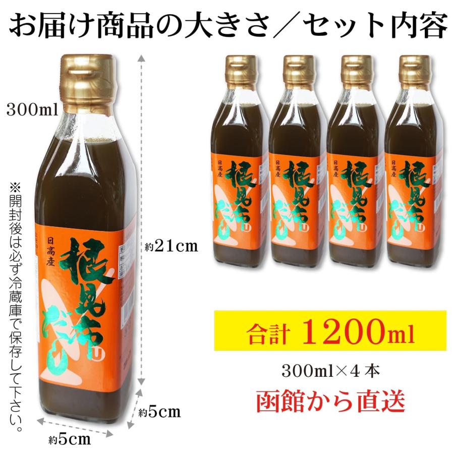 ポイント最大11倍/日高産 根昆布だし 300ml×4本 簡単・手間 ポイント最大11倍/日高産 根昆布だし 300ml×4本 簡単・手間