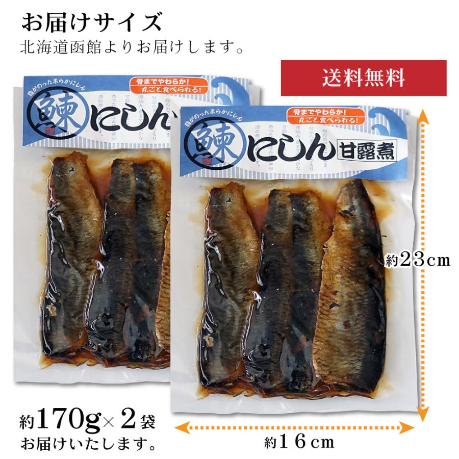 惣菜 ニシン甘露煮 170g 2袋 北海道函館 レトルト 鰊 骨までやわらか 真空パック 常温保存 Nishin Kanro2 函館 マルユウ漁業部 通販 Yahoo ショッピング