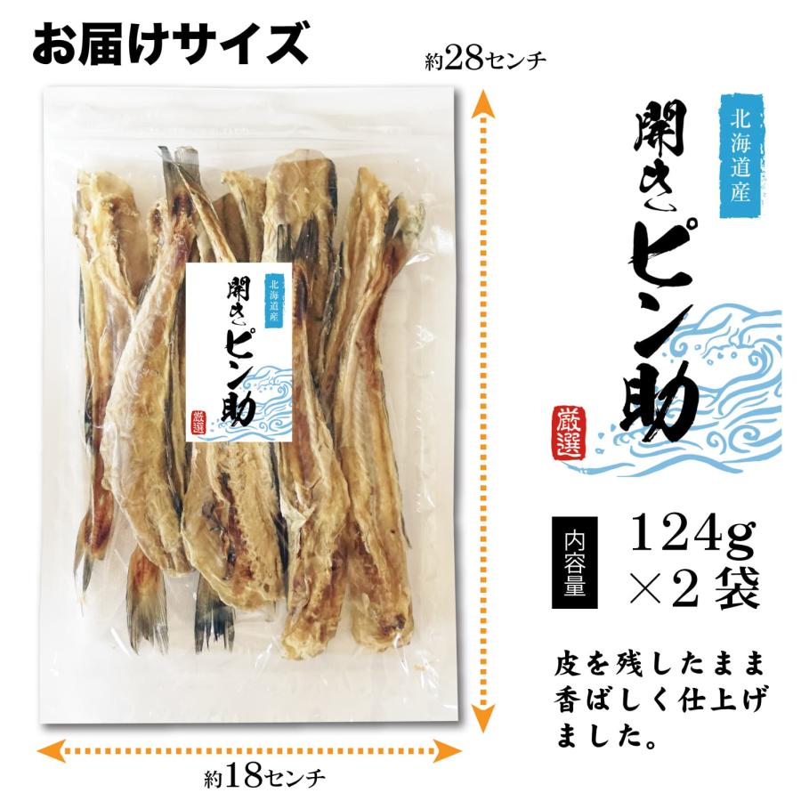 干しタラ 開きピン助 124g×2袋 北海道産 スケトウダラ むき身 食べ