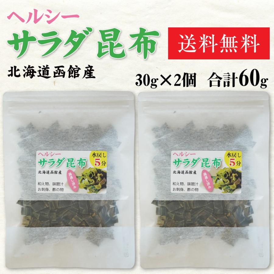 昆布 サラダ昆布 30g 2個 湯通し済み ヘルシー 低カロリー ダイエット ポイント消化 Salad Konbu 函館 マルユウ漁業部 通販 Yahoo ショッピング