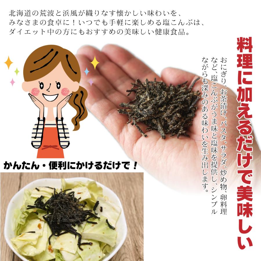 塩こんぶ 76g×2袋 北海道産 塩吹き昆布 おにぎり 料理のお供に ヘルシー お茶漬けや パスタ サラダ｜maruyuugyogyoubu｜03