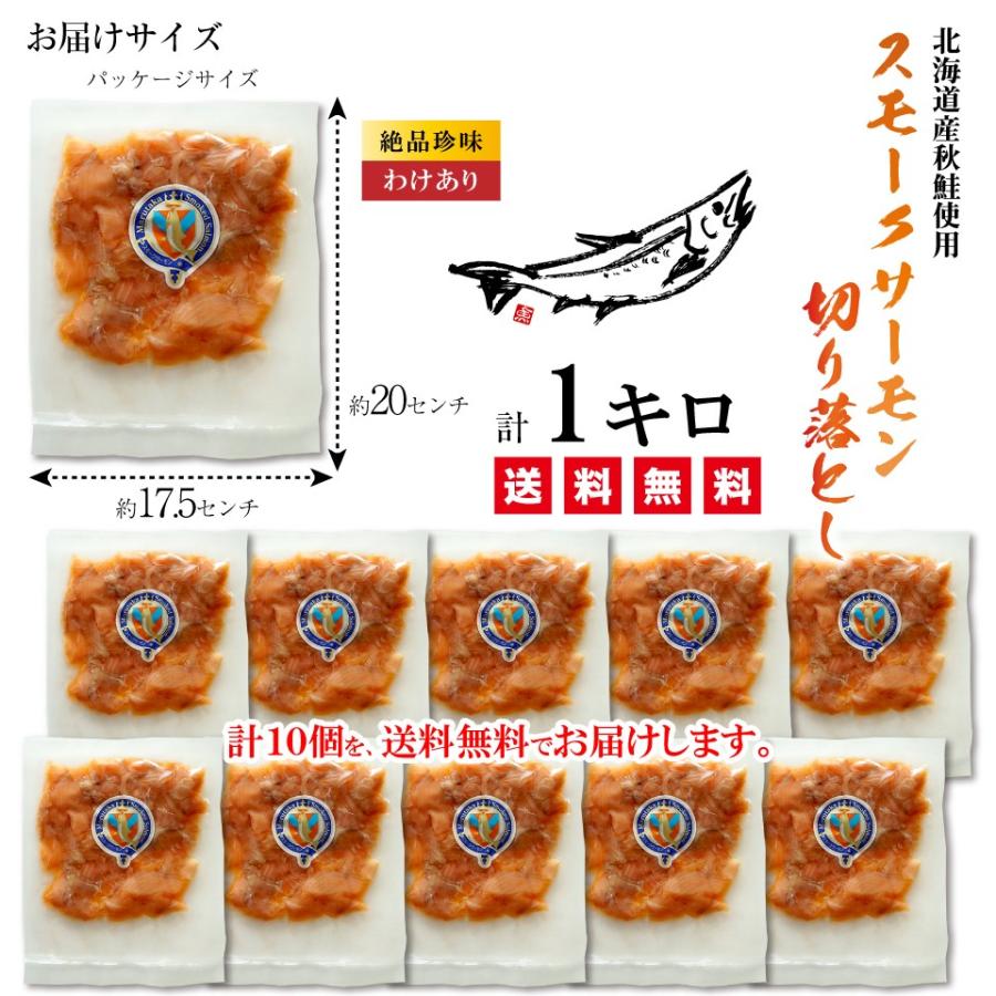 スモークサーモン 切り落とし 1キロ(100g×10) 訳あり 北海道産秋鮭 燻製 北海道産｜maruyuugyogyoubu｜08