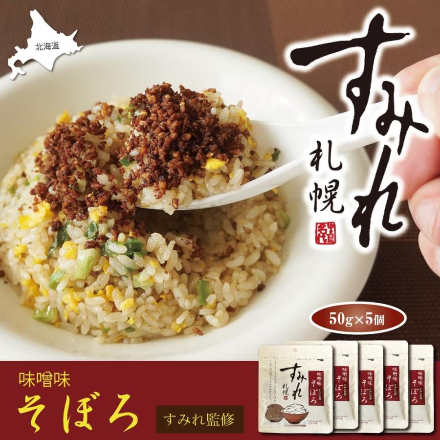 ふりかけ 札幌すみれ 味噌味そぼろ 50g 5袋 すみれラーメン監修 ソフトふりかけ ラーメンスープベース こだわり Sumire Soboro 函館 マルユウ漁業部 通販 Yahoo ショッピング