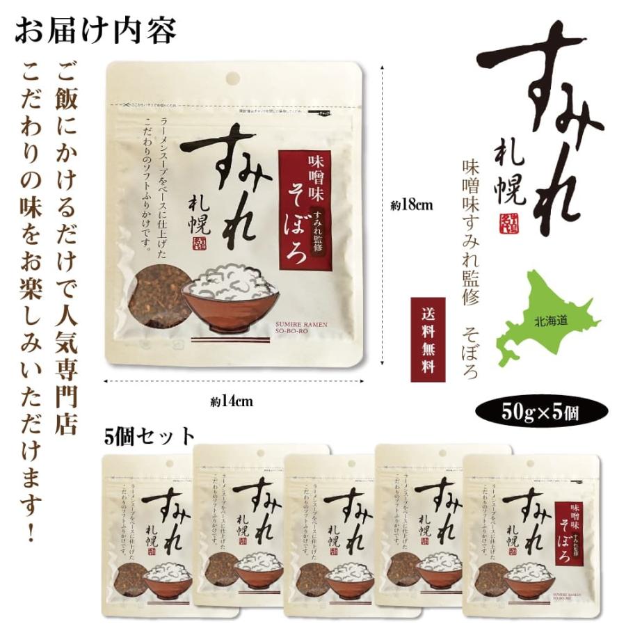 ふりかけ 札幌すみれ 味噌味そぼろ 50g 5袋 すみれラーメン監修 ソフトふりかけ ラーメンスープベース こだわり Sumire Soboro 函館 マルユウ漁業部 通販 Yahoo ショッピング