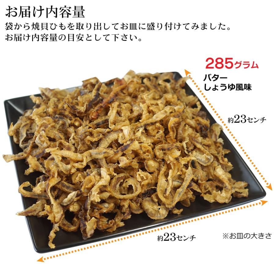 おつまみ ほたて 貝ひも 285g バター醤油 焼き貝ひも バターしょうゆ風味 業務用 国産 ホタテ みみ 珍味 ほたて 焼きひも おやつ｜maruyuugyogyoubu｜05