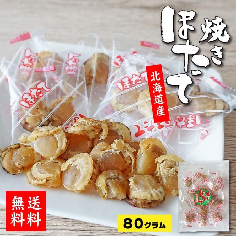 焼き 帆立 80g 小粒 ベビー帆立 柔らか貝柱 個包装 ほたて ホタテ Yakihotate P 函館 マルユウ漁業部 通販 Yahoo ショッピング