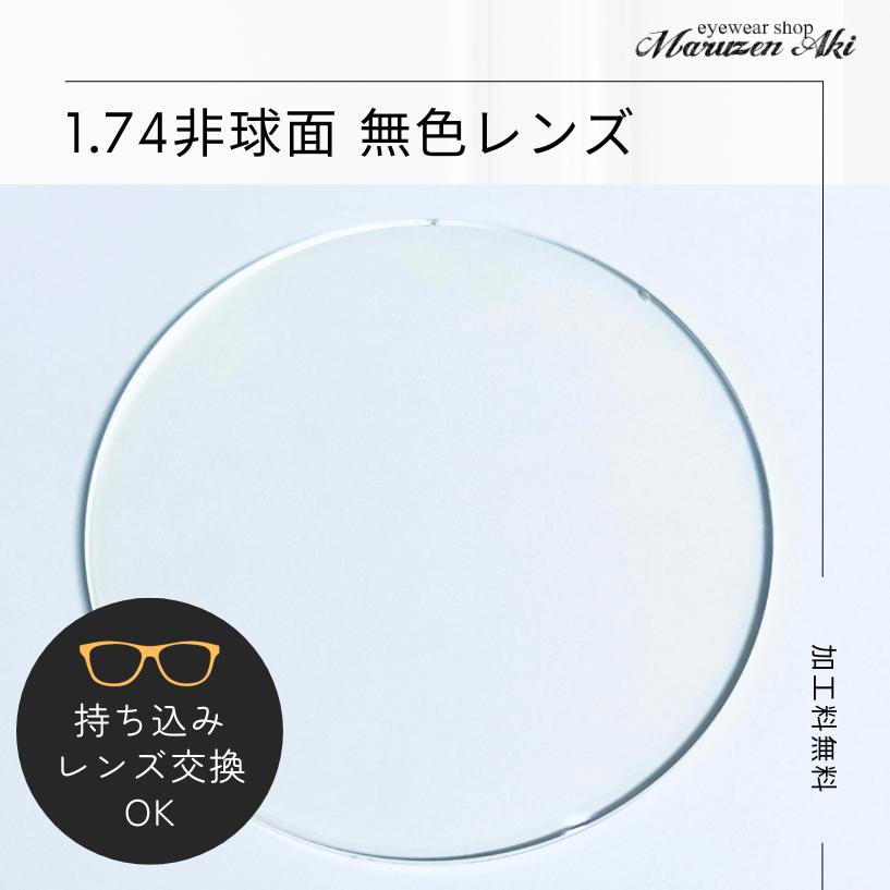 レンズ単品）1.74非球面 無色 2枚1組 イトーレンズ プラスチック