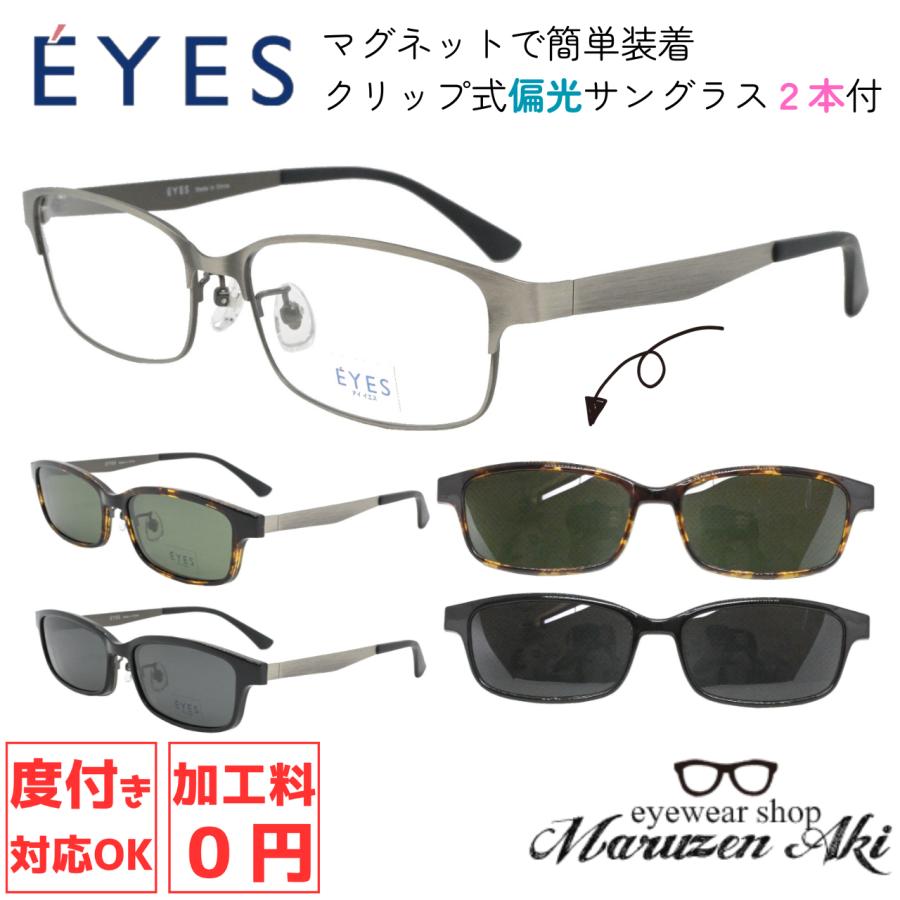 EYES アイイエス 3136 col.3 56サイズ 偏光 偏光サングラス クリップオン マグネット おしゃれ メガネ 低価格 ダテ 度付き ...