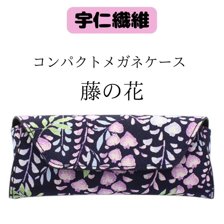 宇仁繊維 ウニセンイ コンパクトケース 藤の花 紺 和柄 ソフトケース