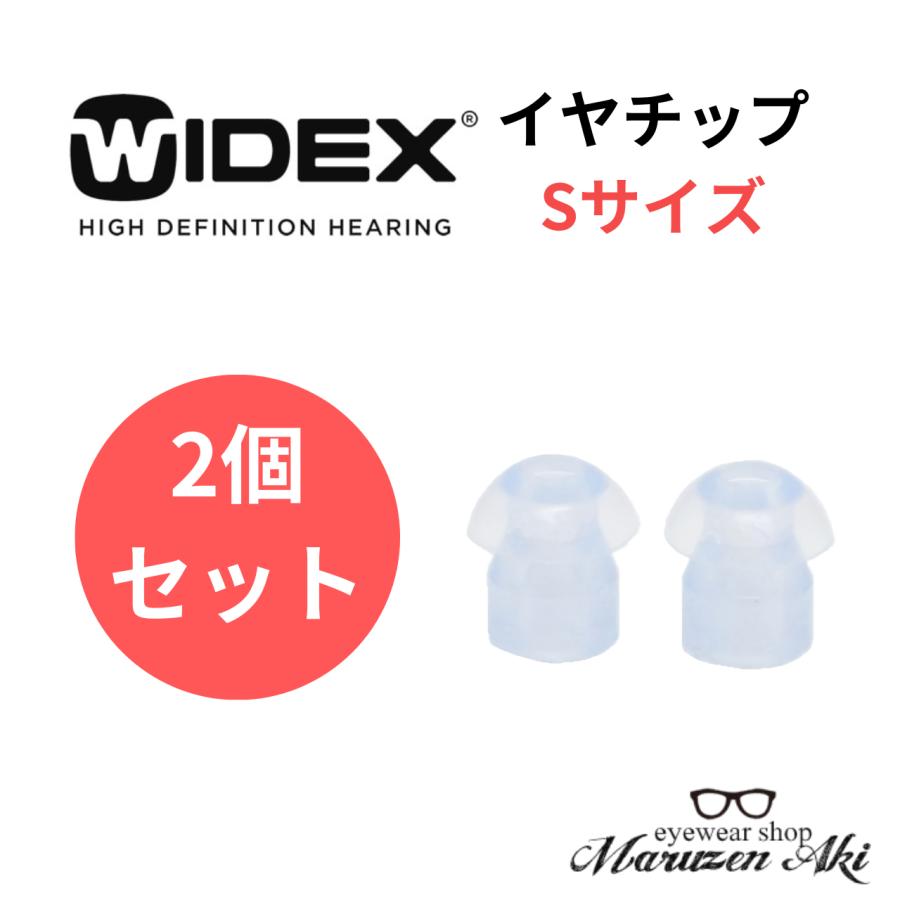 WIDEX ワイデックス 補聴器 イヤチップ Sサイズ 2個セット ソフト耳栓 耳掛け式用部品 補聴器消耗品 補聴器アクセサリー　（Yahoo!・メガネの丸善 安芸店）