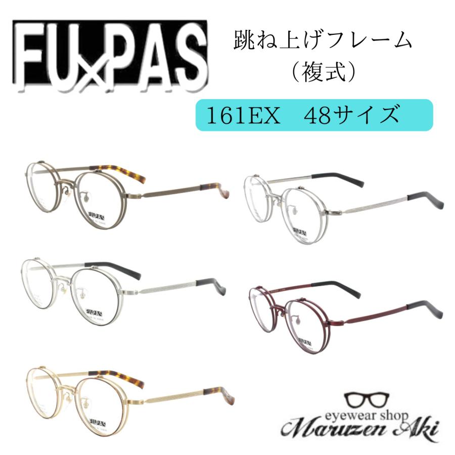 跳ね上げ式）FU×PAS フーパス 複式跳ね上げフレーム F-161EX 48サイズ