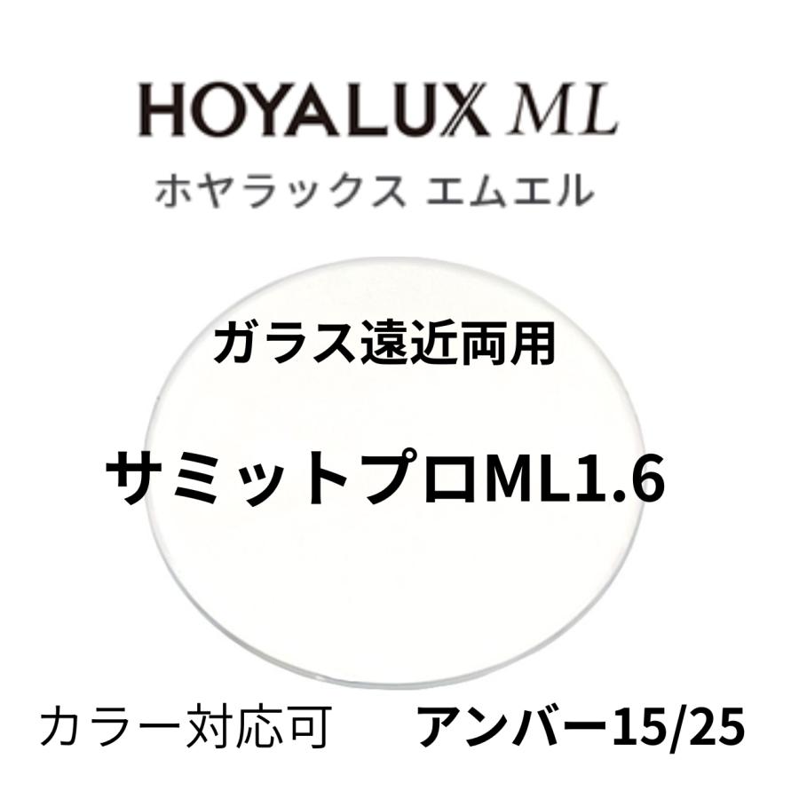 ガラス遠近両用 HOYA HOYALUX サミットプロ ML 1.6 遠近両用レンズ