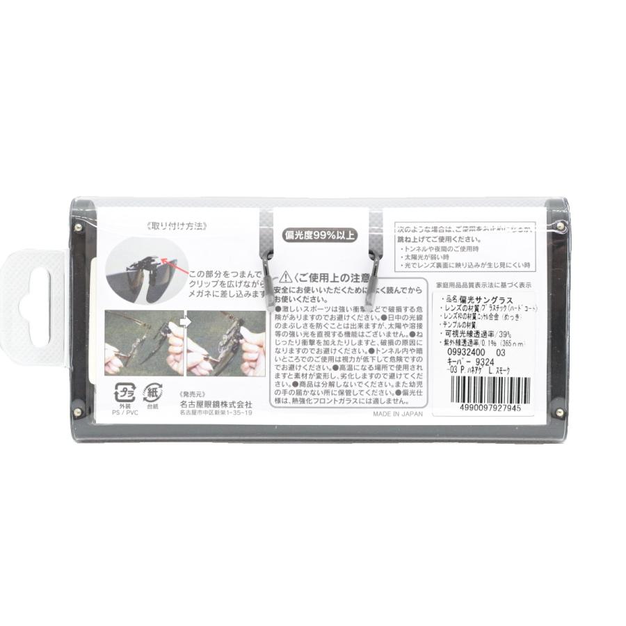 CLIP ON KEEPER 偏光 9324-03 前掛け クリップ式 サングラス 跳ね上げ
