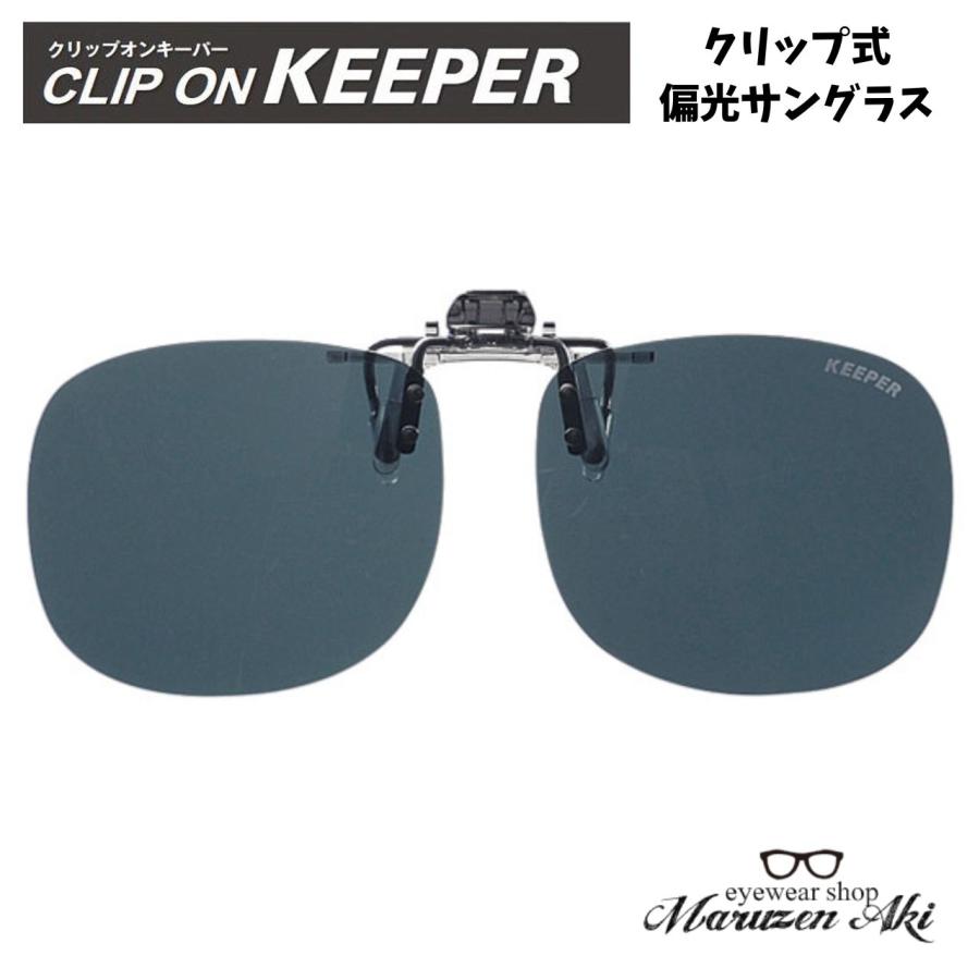 CLIP ON KEEPER 偏光 9311-02 前掛け クリップ式 サングラス 跳ね上げ