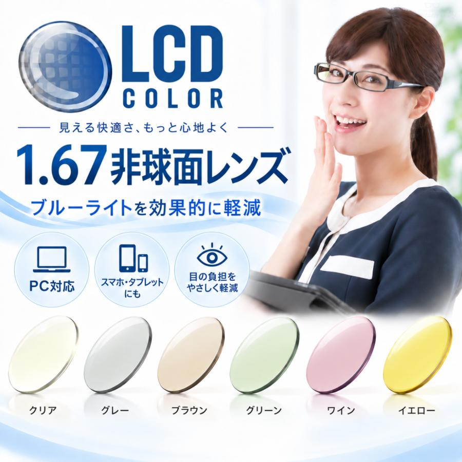 ブルーライトカット メガネレンズ LCDカラー 1.67非球面 高屈折 UV400
