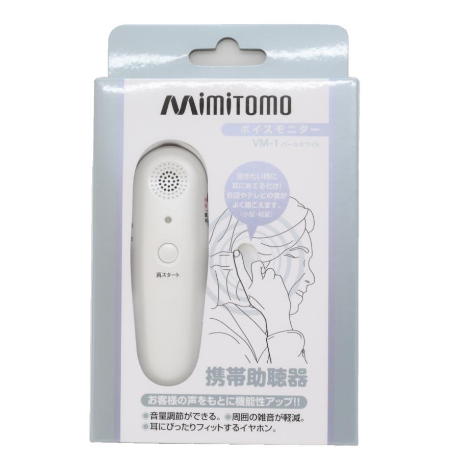 mimitomo ミミトモ VM-1 携帯助聴器 ボイスモニター 集音器 小型