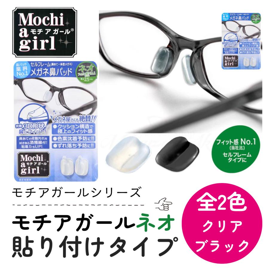 モチアガール ネオ セルフレーム用 鼻パッド メガネずれ防止 2.5mm