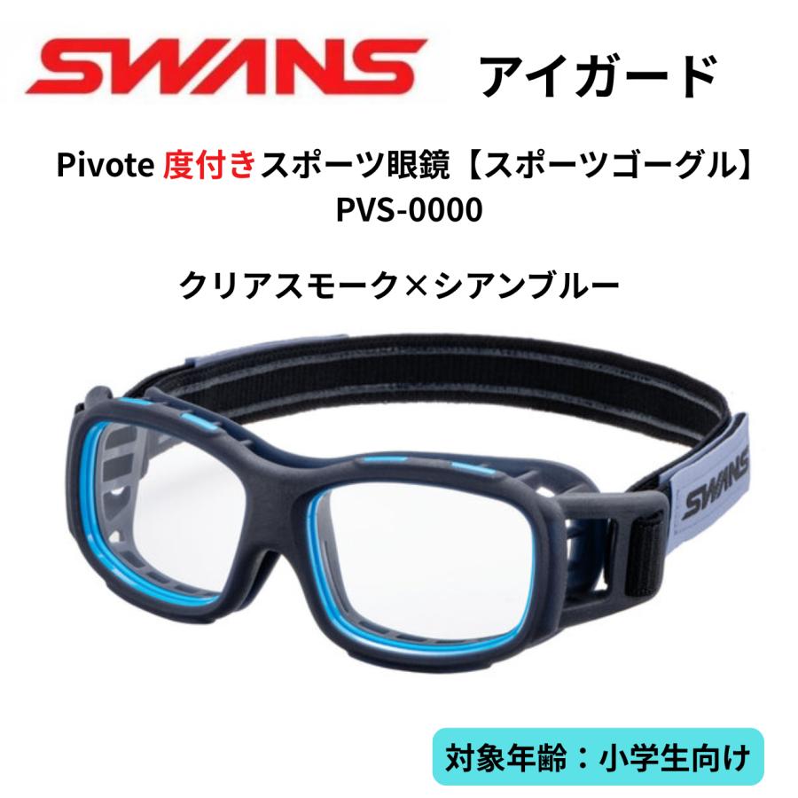 【超美品】スワンズ スポーツゴーグル 度付き スポーツ眼鏡 です♪度なしレンズ有 SWANS スワンズアイガード Pivote ピヴォーテ 度付きスポーツ眼鏡