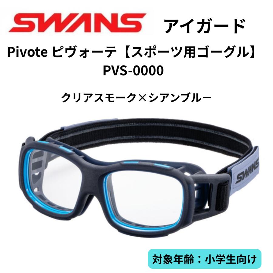 スワンズ　スポーツゴーグル SWANS スワンズアイガード Pivote ピヴォーテ 度なし スポーツゴーグル