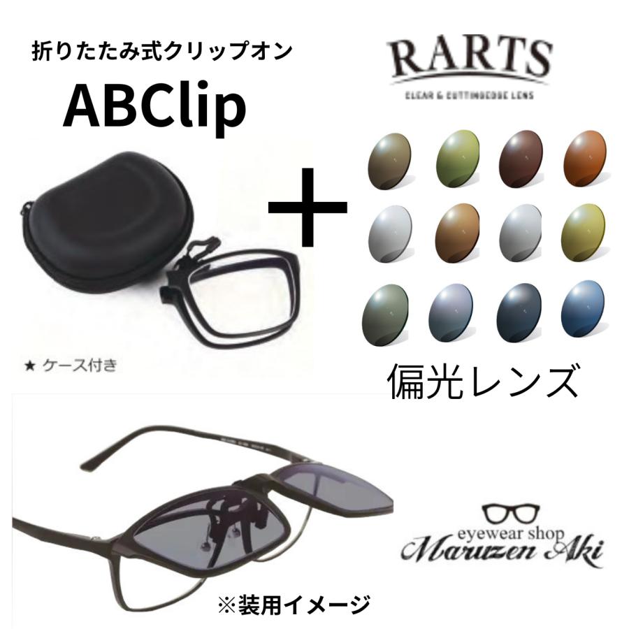 前掛け偏光サングラス ABClip＋ RARTS偏光レンズ 折りたたみ式クリップ