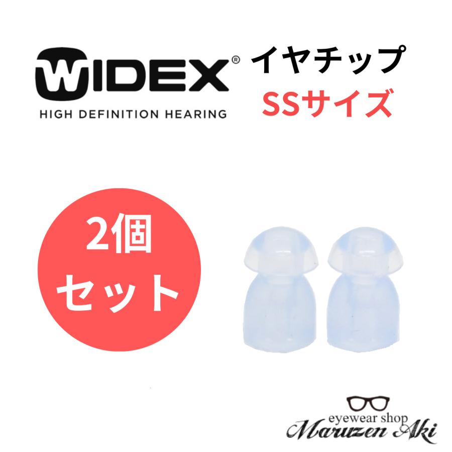 WIDEX ワイデックス 補聴器 イヤチップ SSサイズ 2個セット ソフト耳栓 耳掛け式用部品 補聴器消耗品 補聴器アクセサリー　（Yahoo!・メガネの丸善 安芸店）