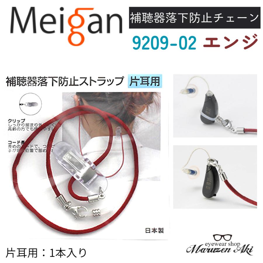 補聴器落下防止ストラップ 名古屋眼鏡 9209-02 片耳用 エンジ 補聴器